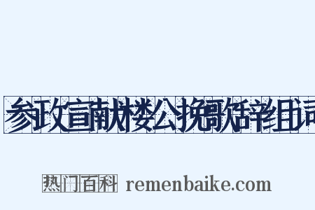 参政宣献楼公挽歌辞组词是什么意思的图片